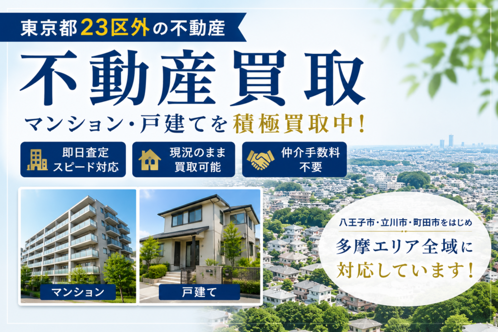 東京都23区外の不動産買取|マンション・戸建てを直接買取