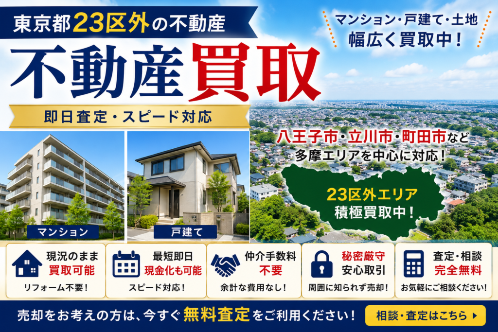 東京都23区外の不動産買取|マンション・戸建てを直接買取
